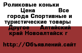 Роликовые коньки X180 ABEC3 › Цена ­ 1 700 - Все города Спортивные и туристические товары » Другое   . Алтайский край,Новоалтайск г.